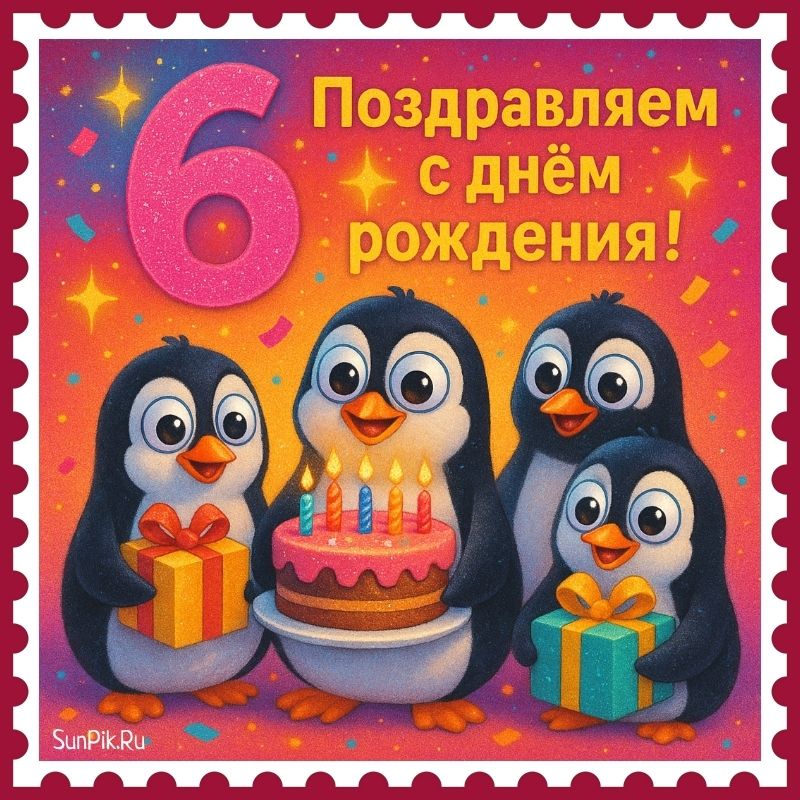 Прикольная открытка на день рождения ребенка 6 лет с пингвинами.