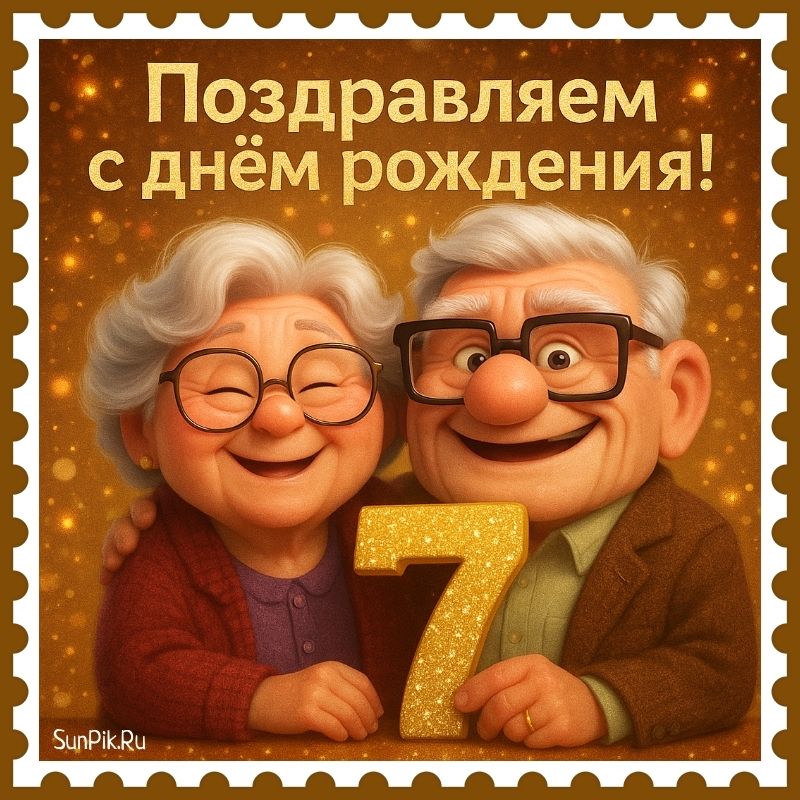 Стильная открытка день рождения ребенка 7 лет с бабушкой и дедушкой.