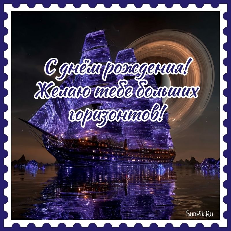 Стильная открытка парню на день рождения с кораблём.