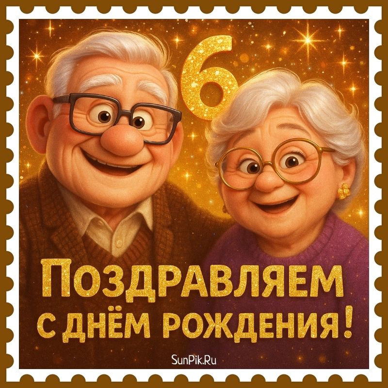 Стильная открытка с днем рождения 6 лет с бабушкой и дедушкой.