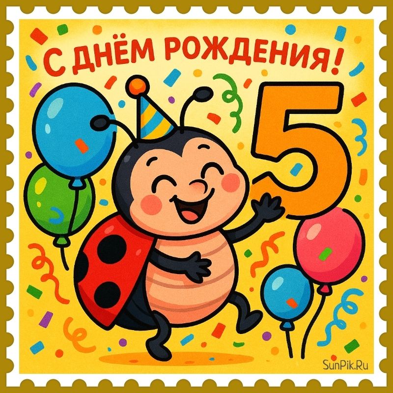 Веселая открытка для ребенка 5 лет на день рождения с божьей коровкой.