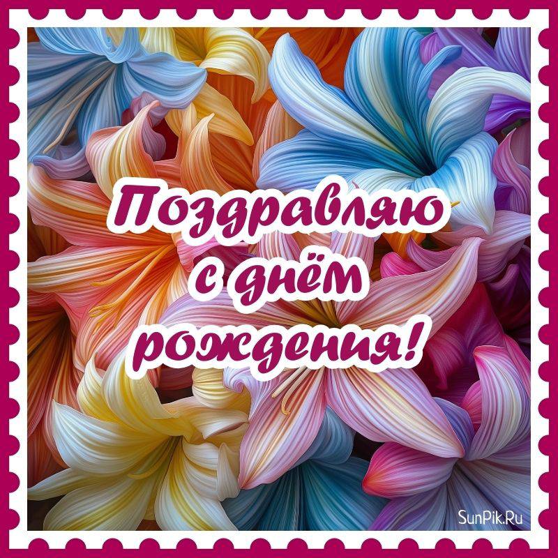 Модная открытка с цветами от студии СанПик, чтобы коротко и красиво поздравить с днем рождения.