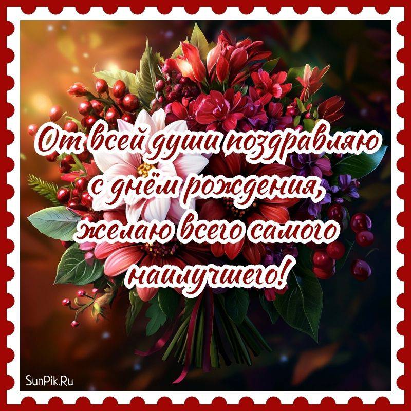 Открытка с цветами и словами: от всей души поздравляю с днем рождения, желаю всего самого наилучшего!