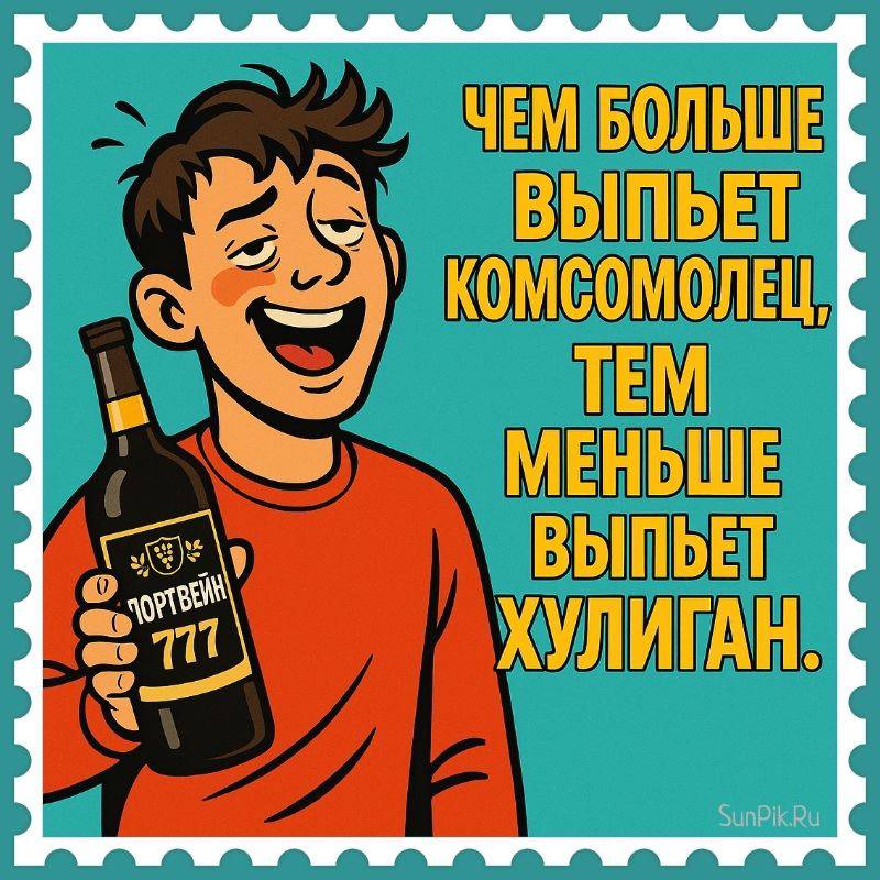Смешная открытка чем больше выпьет комсомолец, тем меньше выпьет хулиган. Смешная открытка молодой человек с портвейном и надпись: Чем больше выпьет комсомолец, тем меньше выпьет хулиган.