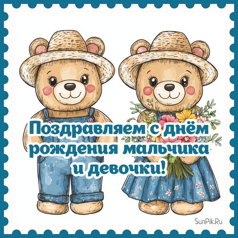 Детская открытка на день рождения королевской двойни с медведями от студии СанПик.