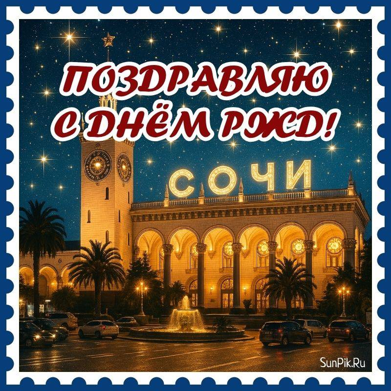 Картинка железнодорожный вокзал в Сочи на день жд работника от студии СанПик.