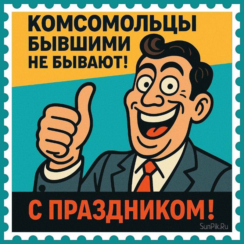 Смешная открытка комсомольцы бывшими не бывают! С праздником! Смешная открытка с мужчиной и надписью: комсомольцы бывшими не бывают! С праздником!