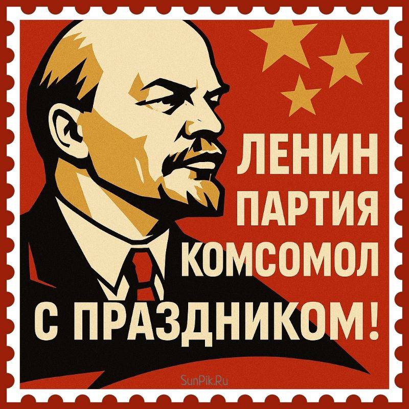 Открытка Ленин. Партия. Комсомол. С праздником! Открытка с портретом Ленина в стиле советского плаката на день комсомола.