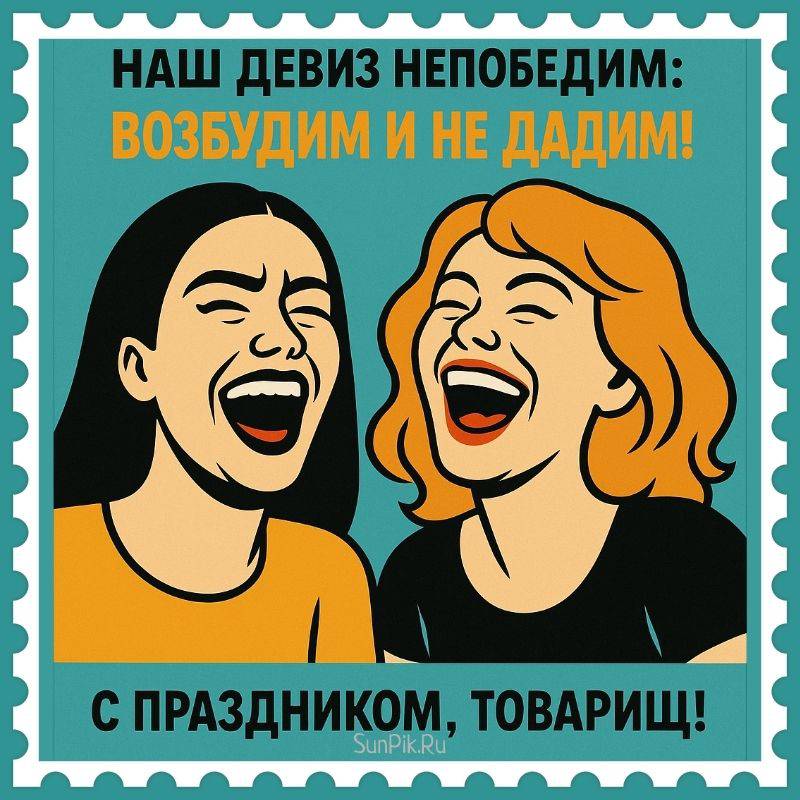 Открытка наш девиз непобедим: возбудим и не дадим! С праздником, товарищ! Прикольная открытка со смеющимися девушками и надписью: Наш девиз непобедим: возбудим и не дадим! С праздником, товарищ!