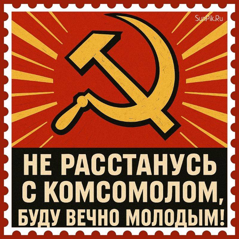 Открытка не расстанусь с комсомолом, буду вечно молодым! Открытка серп и молот с текстом: не расстанусь с комсомолом, буду вечно молодым!