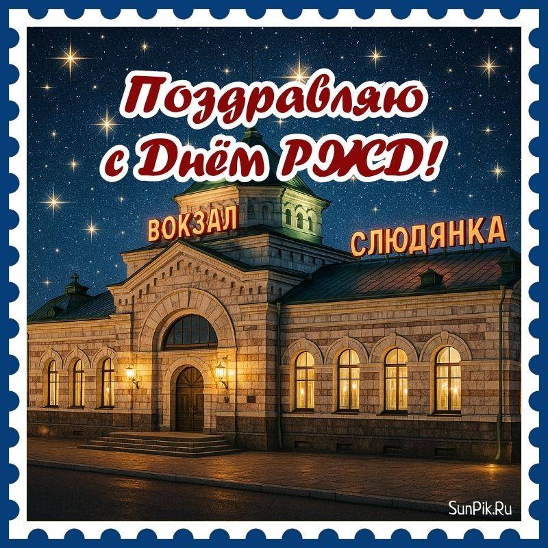 Необычная открытка железнодорожный вокзал Слюдянки от студии СанПик.