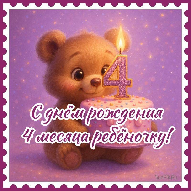 С днём рождения 4 месяца ребёночку! Открытка медвежонок с тортом для поздравления с четвёртым месяцем ребёночка.