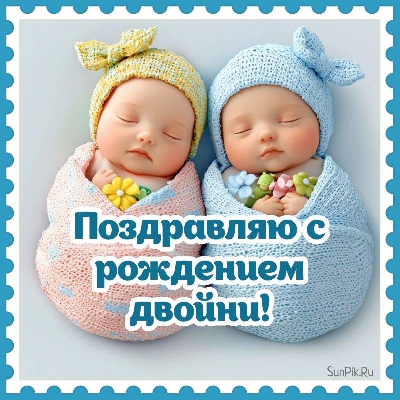 Поздравительная открытка родителям по случаю дня рождения двойни мальчика и девочки от студии СанПик.
