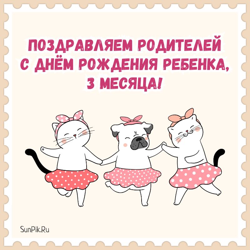 Поздравительная открытка родителям с днём рождения 3 месяца с танцующими кошками и собачкой.