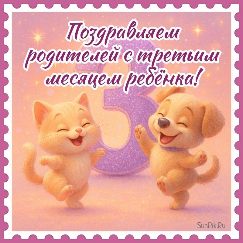 Поздравляем родителей с третьим месяцем ребёнка! Открытка родителям котенок и щенок поздравляют с третьим месяцем ребёнка.