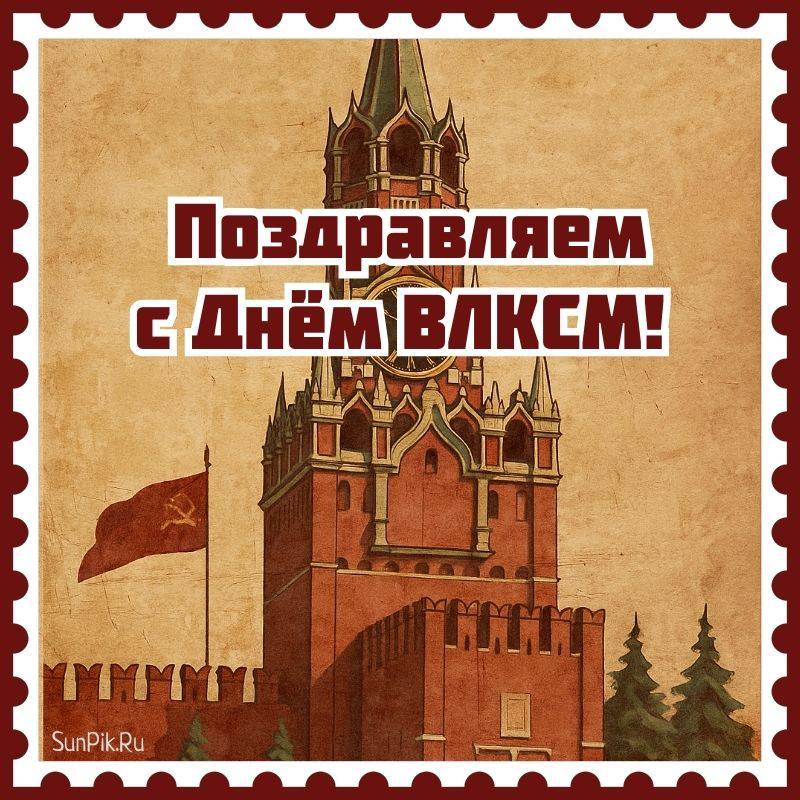 Открытка поздравляем с Днём ВЛКСМ! Советская открытка со Спасской Башней и надписью: Поздравляем с Днём ВЛКСМ!