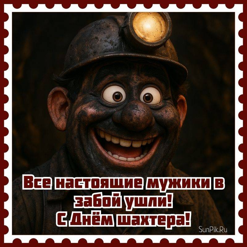Прикольная открытка ко дню шахтёра с улыбающимся мужчиной в угольной пыли.