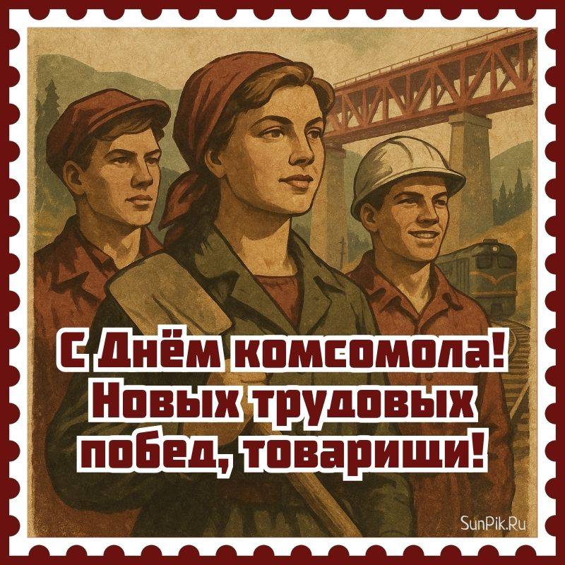 Открытка с Днём комсомола! Советская открытка с комсомольцами на стройке.