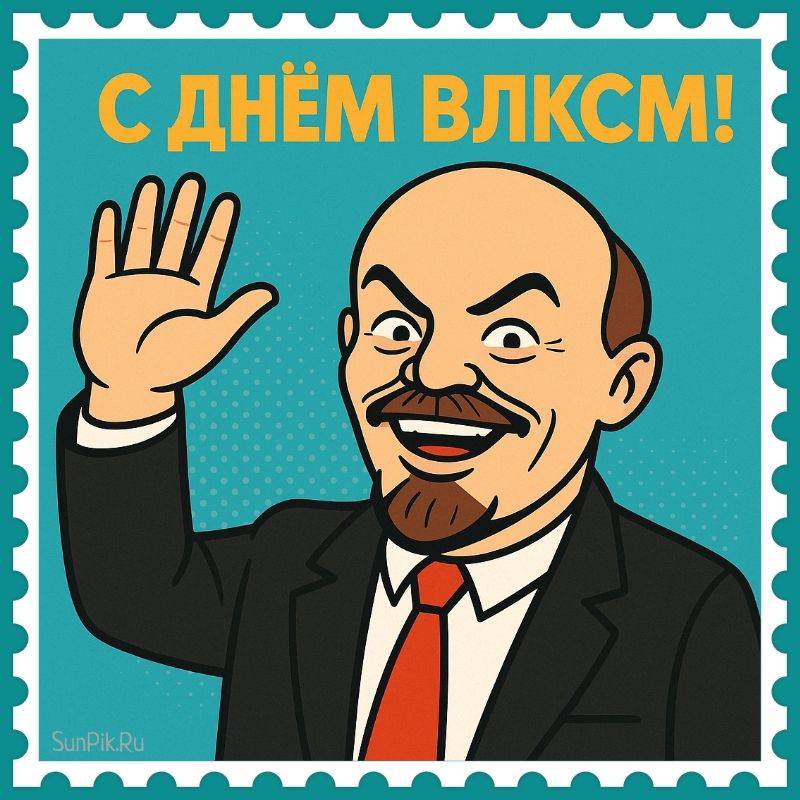 Прикольная открытка с Днём ВЛКСМ! Прикольная открытка Ленин поздравляет с Днём ВЛКСМ!