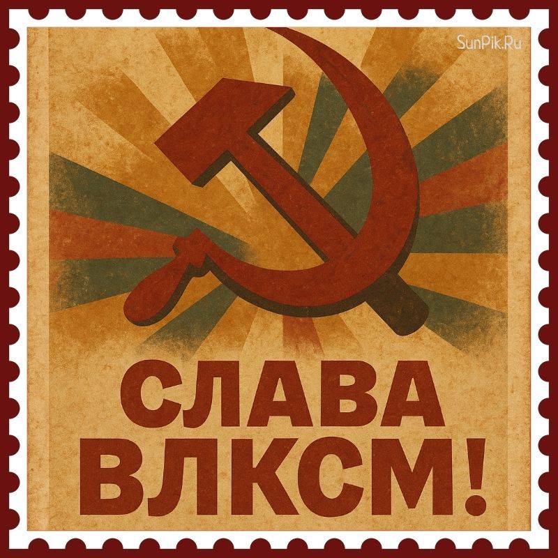 Открытка слава ВЛКСМ! Советская открытка серп и молот с надписью: Слава ВЛКСМ!