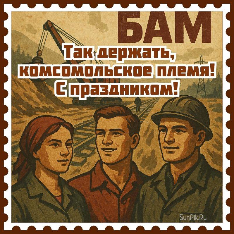 Открытка так держать, комсомольское племя! С праздником! Советская открытка комсомольцы на строительстве БАМа.
