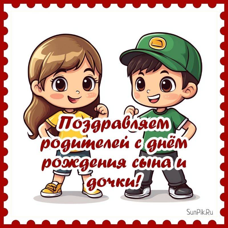 Яркая открытка с днём рождения родителям королевской двойни от студии СанПик.