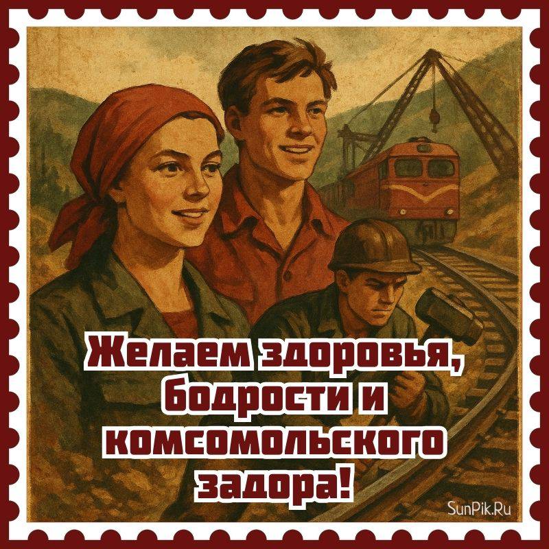 Открытка с комсомольцами на стройке Открытка комсомольцы на стройке с пожеланием здоровья.