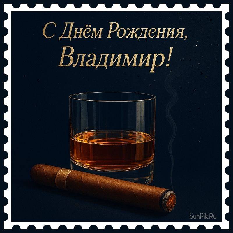 Именная открытка на день рождения мужчине Владимиру Именная открытка на день рождения мужчине Владимиру с сигарой и бокалом виски.