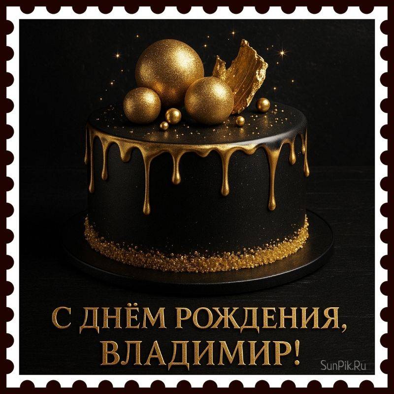 Красивая открытка с днем рождения, Владимир! Красивая открытка с днем рождения, Владимир с тортом.