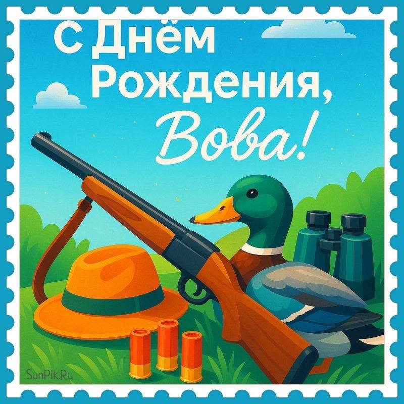 Открытка на день рождения Вове мужчине-охотнику Открытка на день рождения Вове мужчине-охотнику с ружьём и уткой.