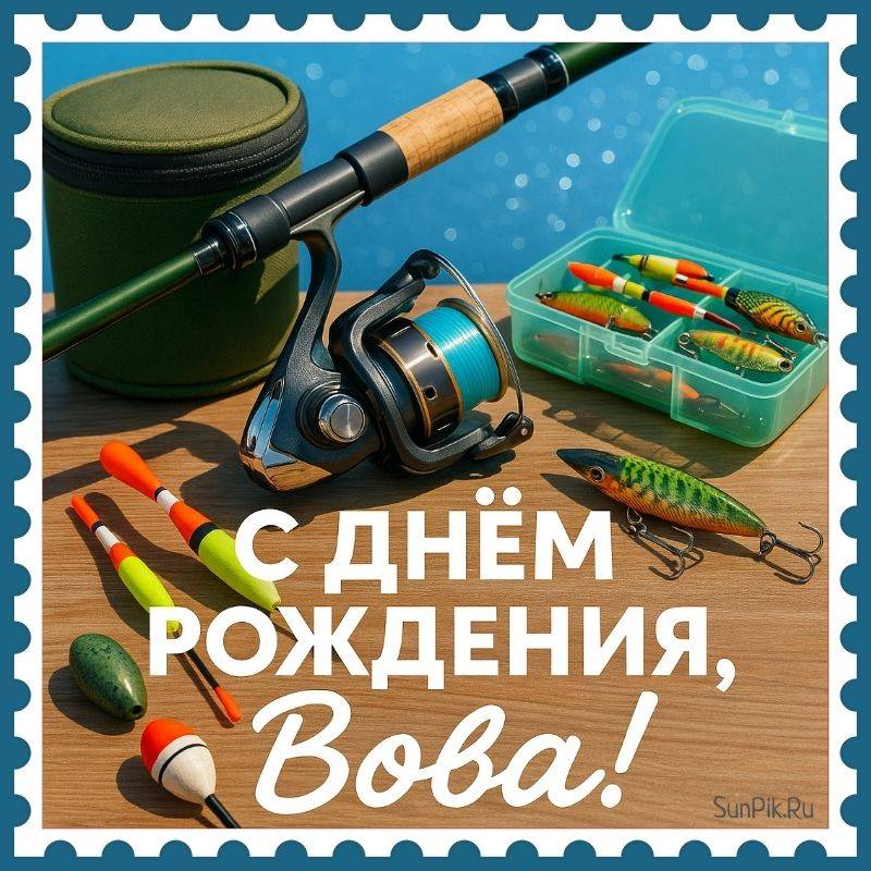 Открытка с днем рождения, Вова мужчине-рыбаку Открытка с днем рождения, Вова мужчине-рыбаку с удочкой.