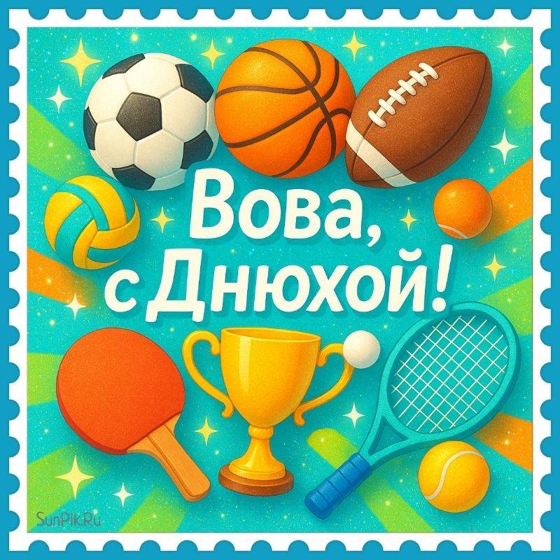 Открытка Вова, с днюхой! Открытка Вова, с днюхой со спортивными принадлежностями.