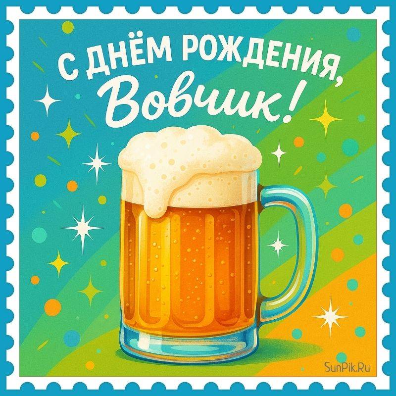 Открытка с днем рождения, Вовчик! Открытка с кружкой пива с днем рождения, Вовчик!
