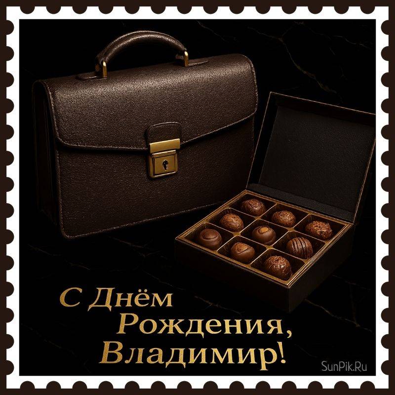 Поздравительная открытка с днем рождения, Владимир! Поздравительная открытка с днем рождения, Владимир с портфелем и коробкой конфет.