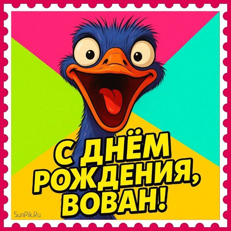 Прикольная картинка с днем рождения, Вован! Прикольная картинка с днем рождения, Вован со страусом.