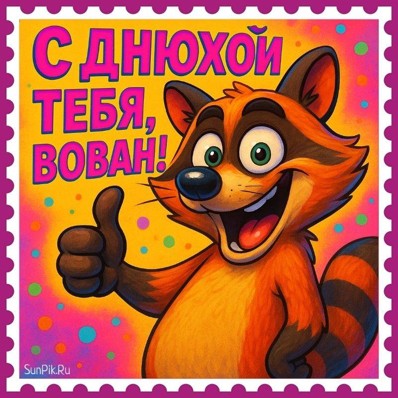 Прикольная картинка с днюхой тебя, Вован! Прикольная картинка с днюхой тебя, Вован с енотом.