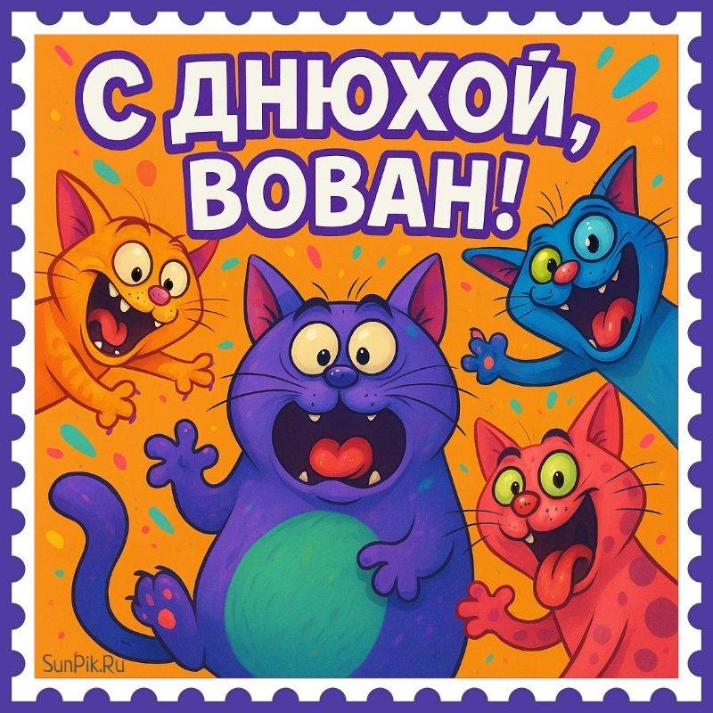 Смешная картинка с днюхой, Вован! Смешная картинка с днюхой, Вован с котами.