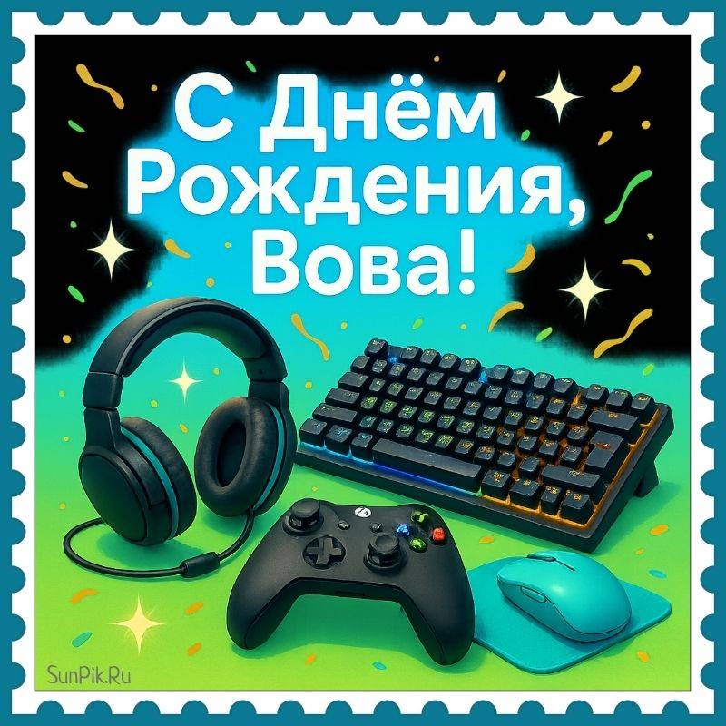 Современная открытка с днём рождения, Вова! Современная открытка с днём рождения, Вова с атрибутами компьютерных игр.