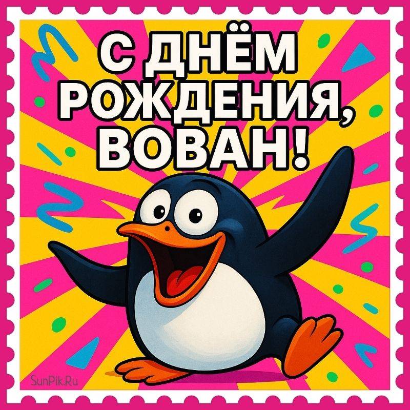 Веселая открытка с днем рождения, Вован! Веселая открытка с днем рождения, Вован с пингвином.