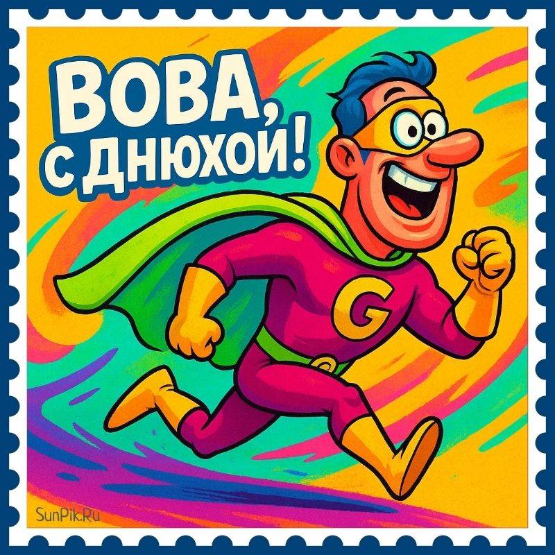 Забавная картинка с надписью: Вова, с днюхой! Забавная картинка с бегущим супергероем и надписью: Вова, с днюхой!