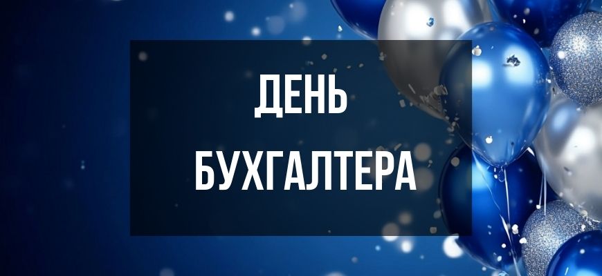 Изображение для страницы "Открытки и поздравления с днем бухгалтера"