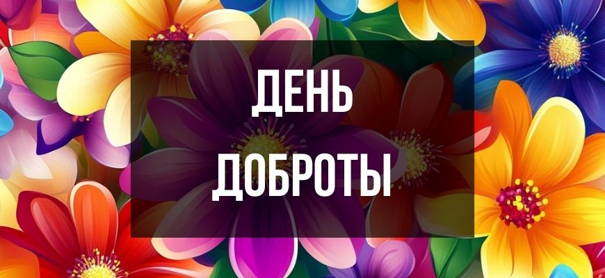 Изображение для страницы "Открытки и поздравления с днем доброты"