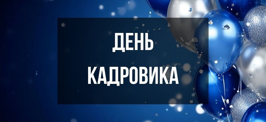 Изображение для страницы "Открытки и поздравления с днем кадровика"