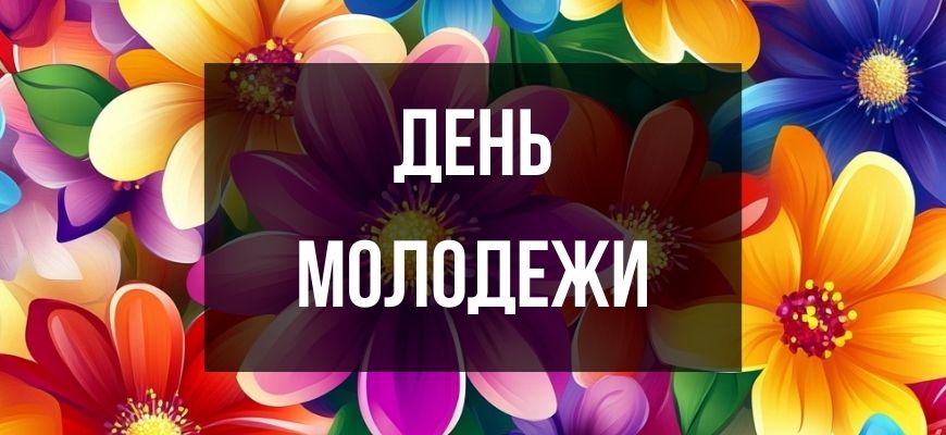 Изображение для страницы "Открытки и поздравления с днем молодёжи"