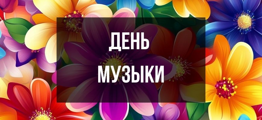 Изображение для страницы "Открытки поздравления на международный день музыки"