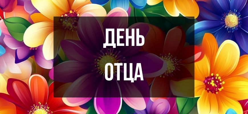 Изображение для страницы "Открытки и поздравления с днём отца"
