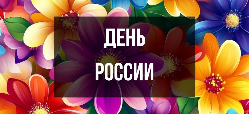 Изображение для страницы "Открытки и поздравления на День России"