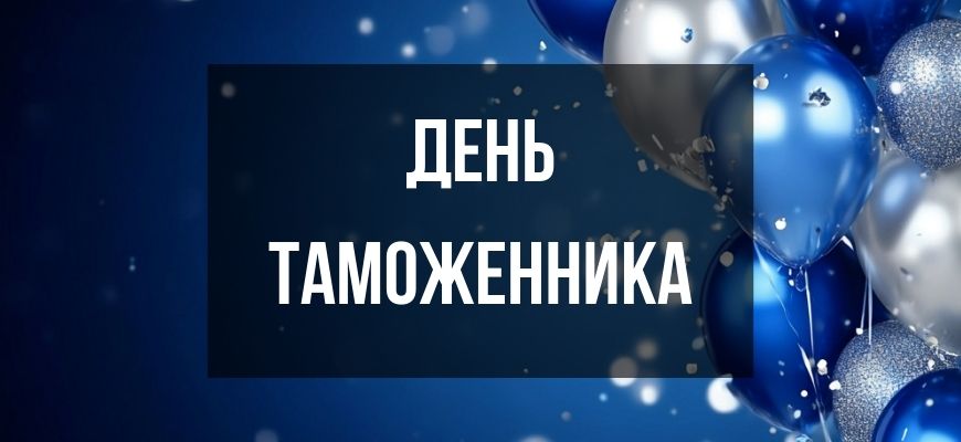 Изображение для страницы "Открытки и поздравления с днем таможенника"