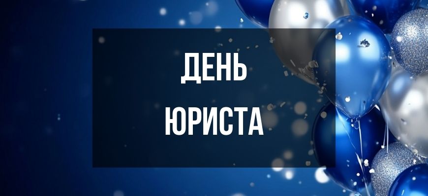 Изображение для страницы "Открытки и поздравления с днем юриста"