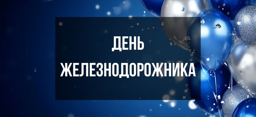 Изображение для страницы "Открытки и поздравления с днем железнодорожника"